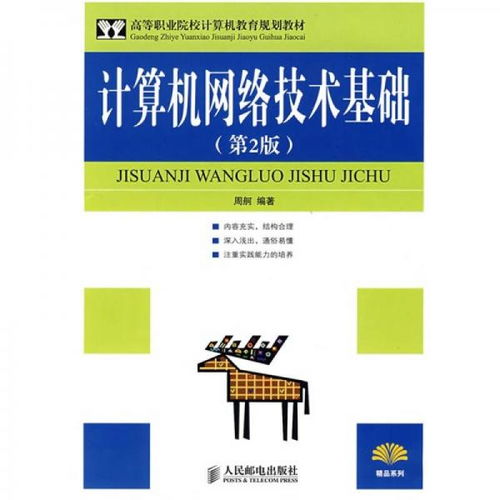 高等職業(yè)院校計(jì)算機(jī)教育規(guī)劃教材《計(jì)算機(jī)網(wǎng)絡(luò)技術(shù)基礎(chǔ)（第2版）》評介