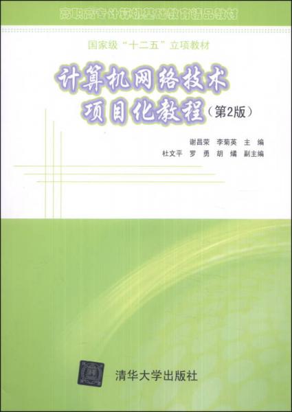 《計(jì)算機(jī)網(wǎng)絡(luò)技術(shù)項(xiàng)目化教程（第2版）》 高職高專計(jì)算機(jī)基礎(chǔ)教育的國家級精品教材